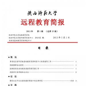 远程教育简报2013年第一期