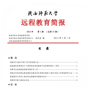 远程教育简报2014年第一期